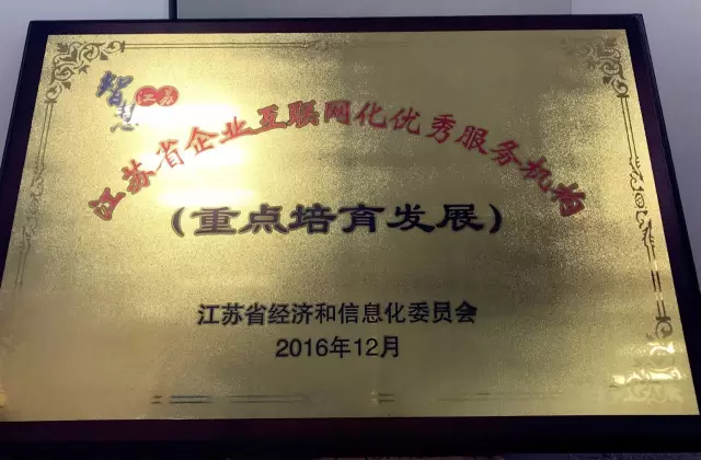 盖雅工场荣获——江苏省企业互联网化优秀服务机构 