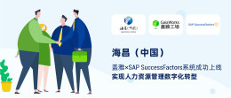 海昌海洋公园的盖雅×SAP SuccessFactors系统正式上线
